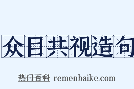 众目共视造句是什么意思的图片